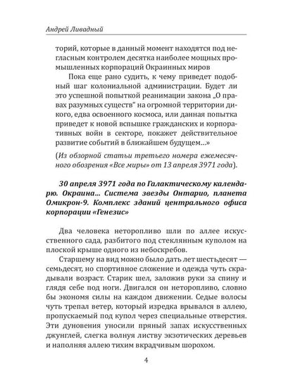 Histoire des Galactiques. Transport vers Везелвула