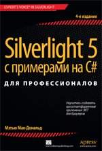 Silverlight 5 с примерами на C# для профессионалов. 4-е изд. Мэтью Мак-Дональд