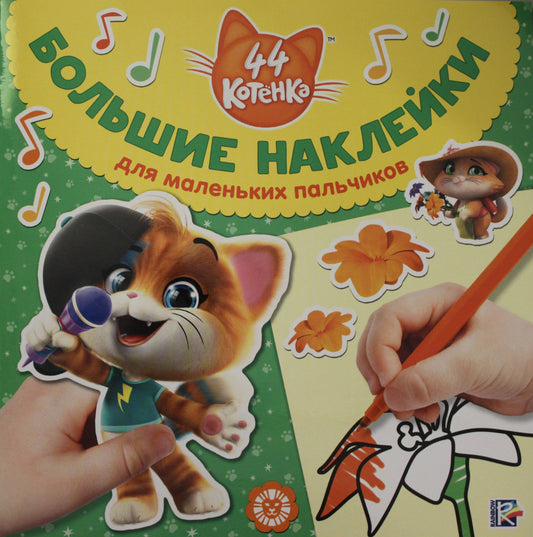 44 котенка. N БН 2001. Большие наклейки для маленьких пальчиков