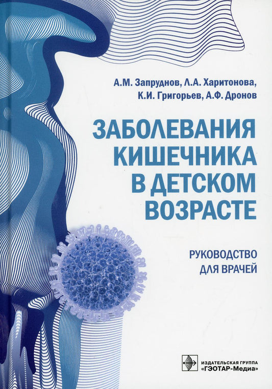 Заболевания кишечника в детском возрасте : руководство для врачей / А. М. Запруднов [и др.]. ― М. : ГЭОТАР-Медиа, 2018. ― 488 с. : ил.
