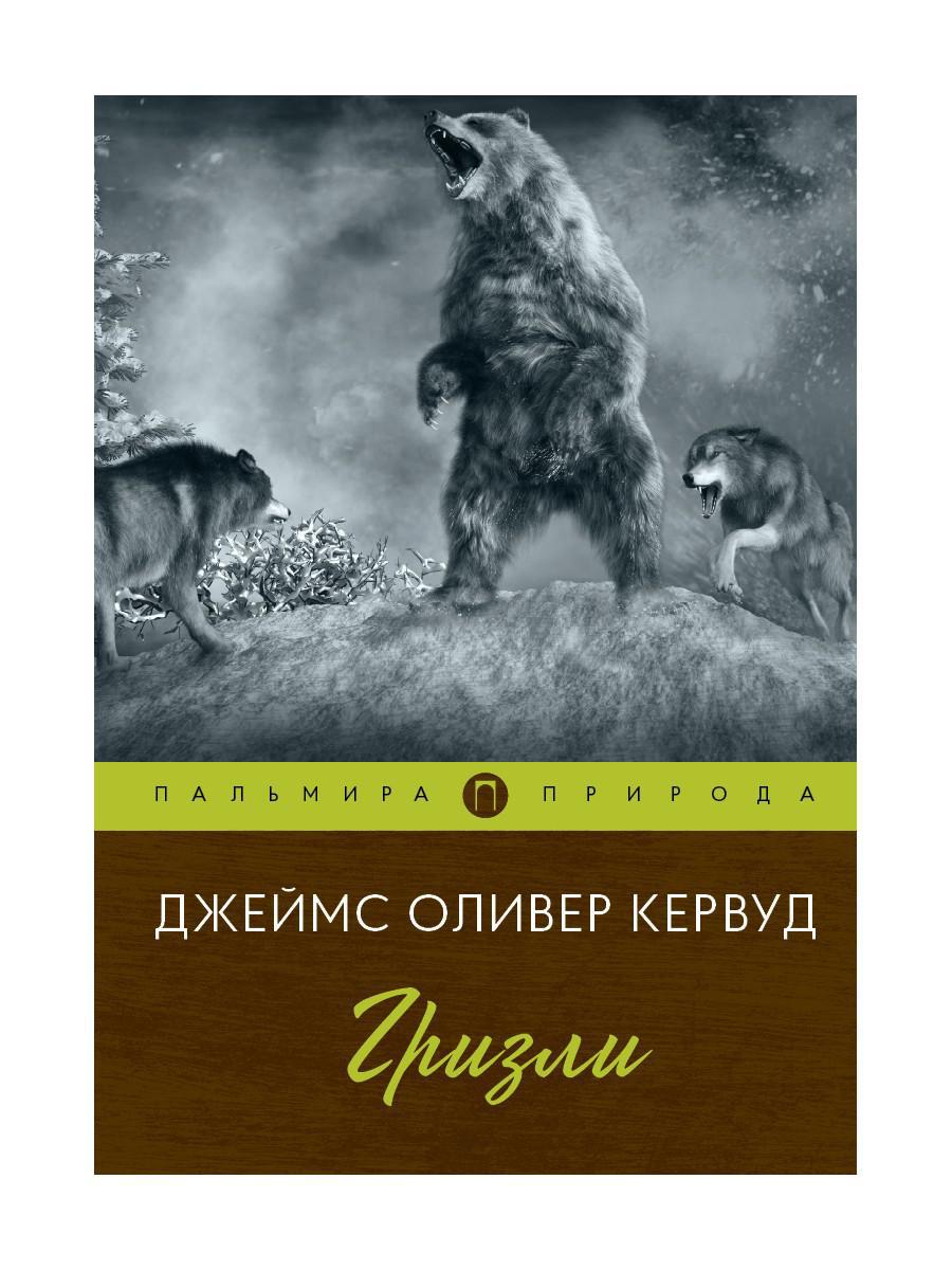 Гризли: повесть