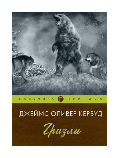 Гризли: повесть
