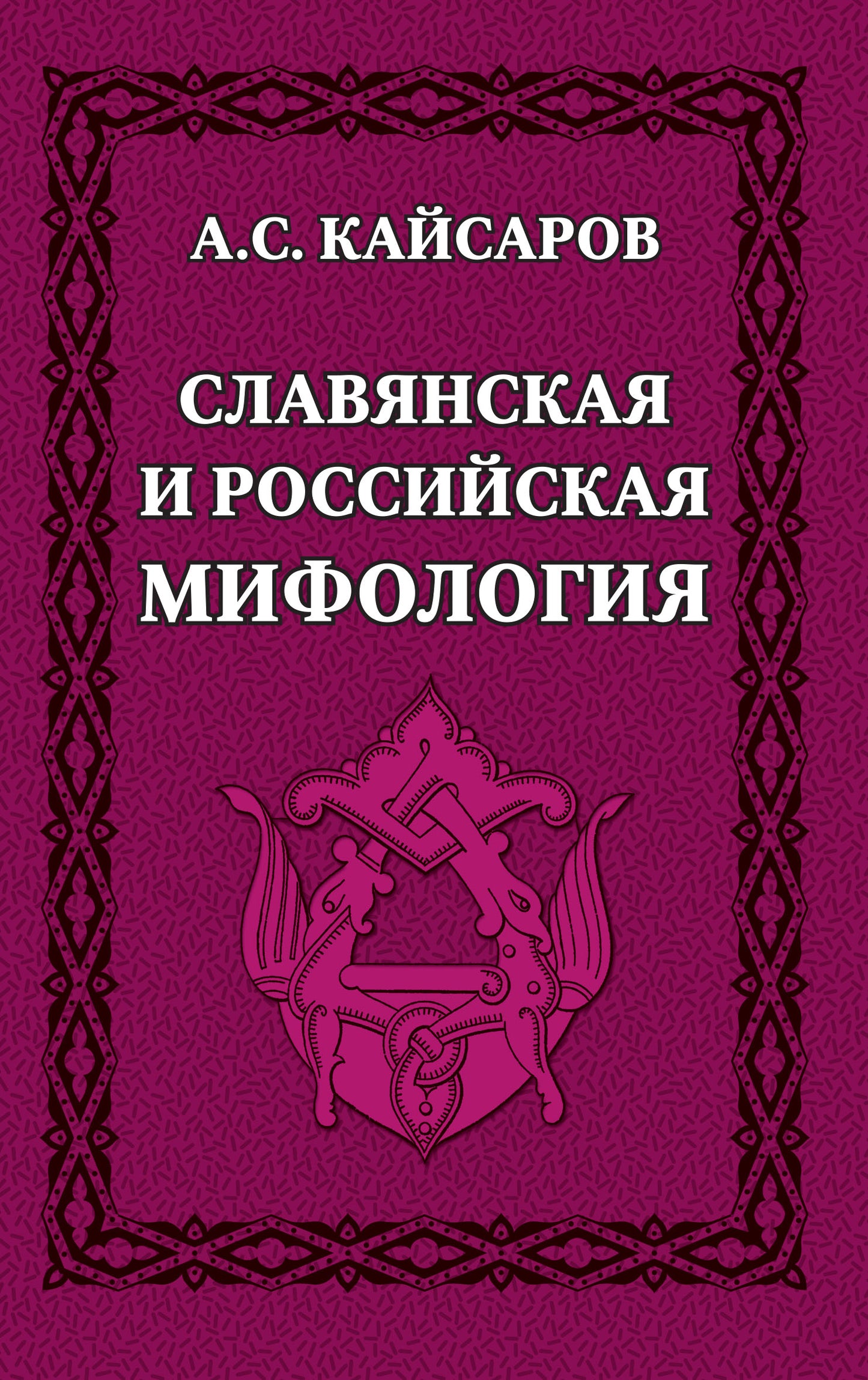 Славянская и российская мифология