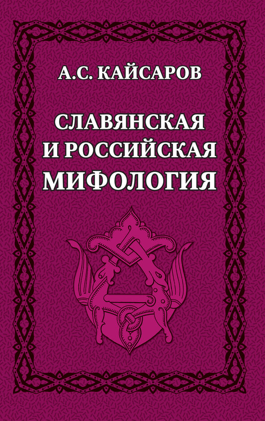 Славянская и российская мифология