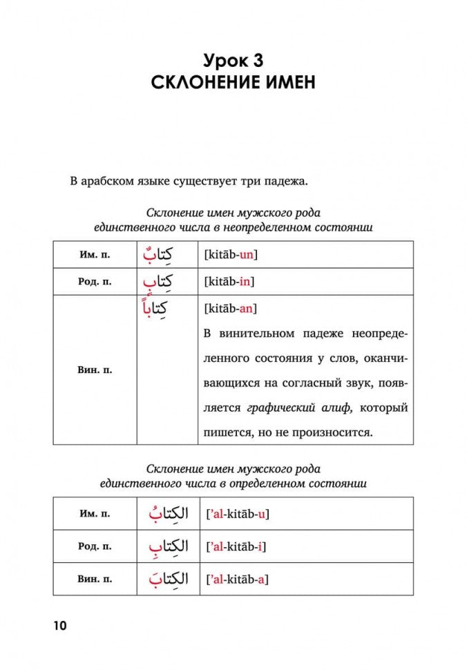 Грамматика арабского языка в в таблицах и упражнениях. Мокрушина А.А.