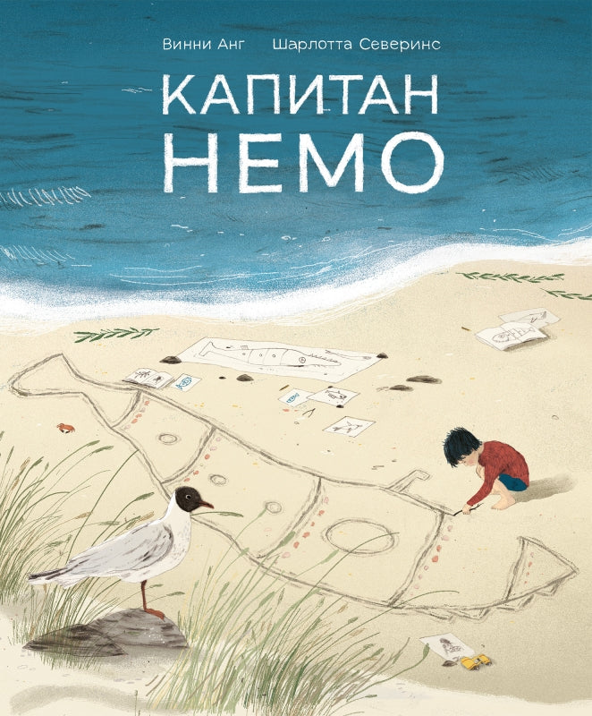 П.Капитан Немо