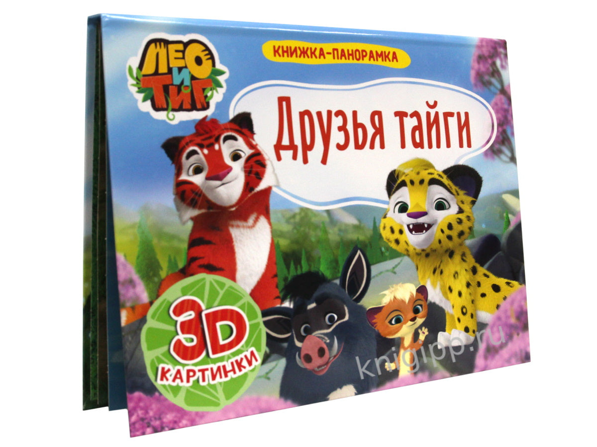 КНИЖКИ-ПАНОРАМКИ 4 разворота. Лео и Тиг.ДРУЗЬЯ ТАЙГИ