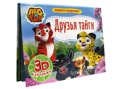 КНИЖКИ-ПАНОРАМКИ 4 разворота. Лео и Тиг.ДРУЗЬЯ ТАЙГИ