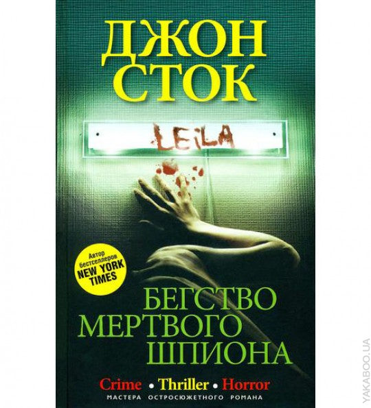 Бегство мертвого шпиона