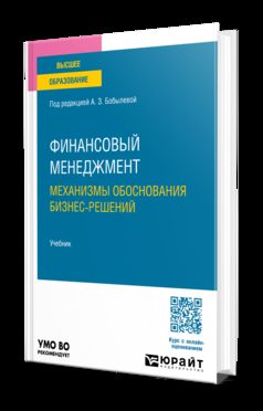 ФИНАНСОВЫЙ МЕНЕДЖМЕНТ: механизмы обоснования бизнес-решений 5-е изд., пер. и доп. Учебник для вузов