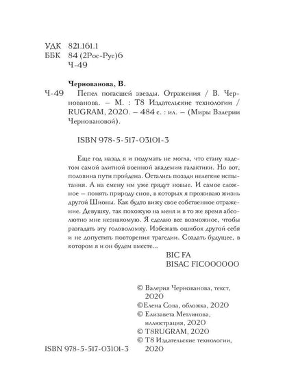 Пепел погасшей звезды. Fonctionnement