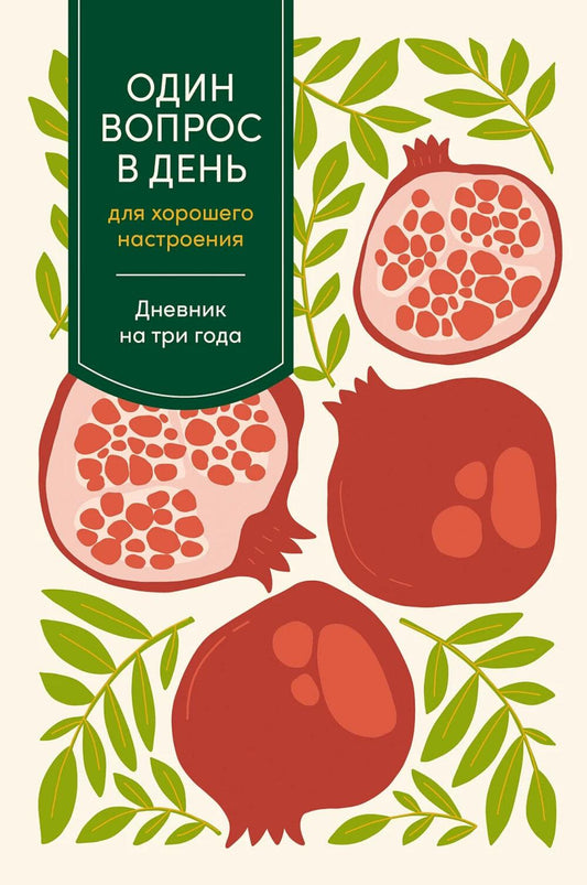 [гранат] Один вопрос в день для хорошего настроения: Дневник на три года