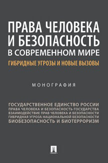 Права человека и безопасность в современном мире: гибридные угрозы и новые вызовы. Монография.-М.:Проспект,2023. /=241342/