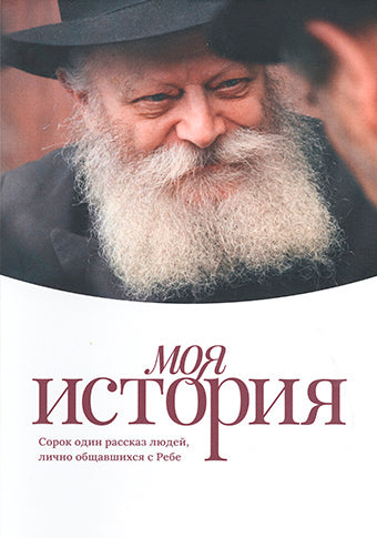 Моя история