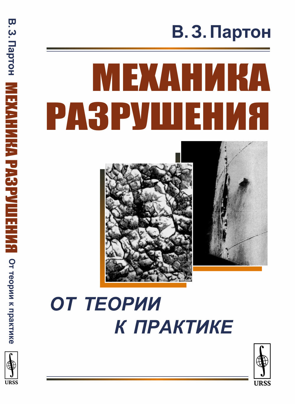 Механика разрушения: От теории к практике. [Механику разрушения — всем: доступное популярное изложение]