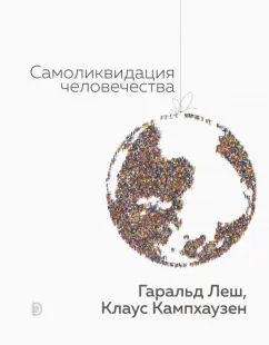 Леш. Самоликвидация человечества