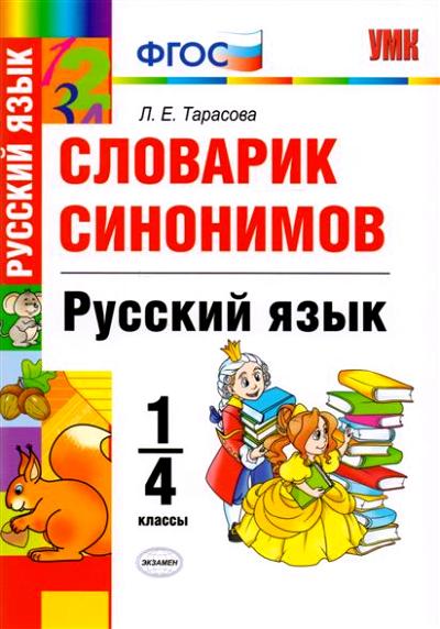 УМКн Словарик синонимов. Русский язык. 1-4 кл. / Тарасова. (ФГОС).