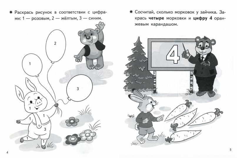 Посчитай и раскрась. Тетрадь. Учим цифры. Pour un enfant de 3 à 4 ans. / Бортникова.