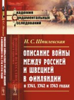 Описание войны между Россией и Швецией в Финляндии в 1741, 1742 и 1743 годах