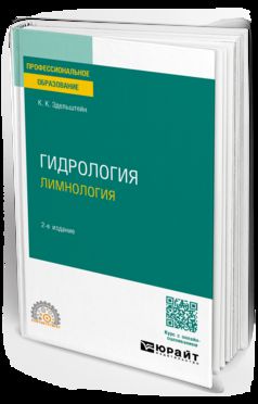 ГИДРОЛОГИЯ: ЛИМНОЛОГИЯ 2-е изд., испр. je suis d'accord. Учебное пособие для СПО