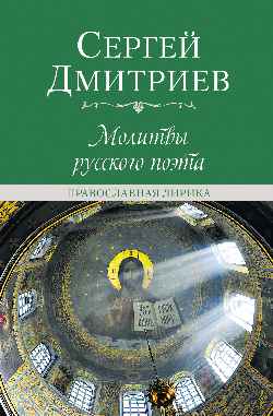 Молитвы русского поэта