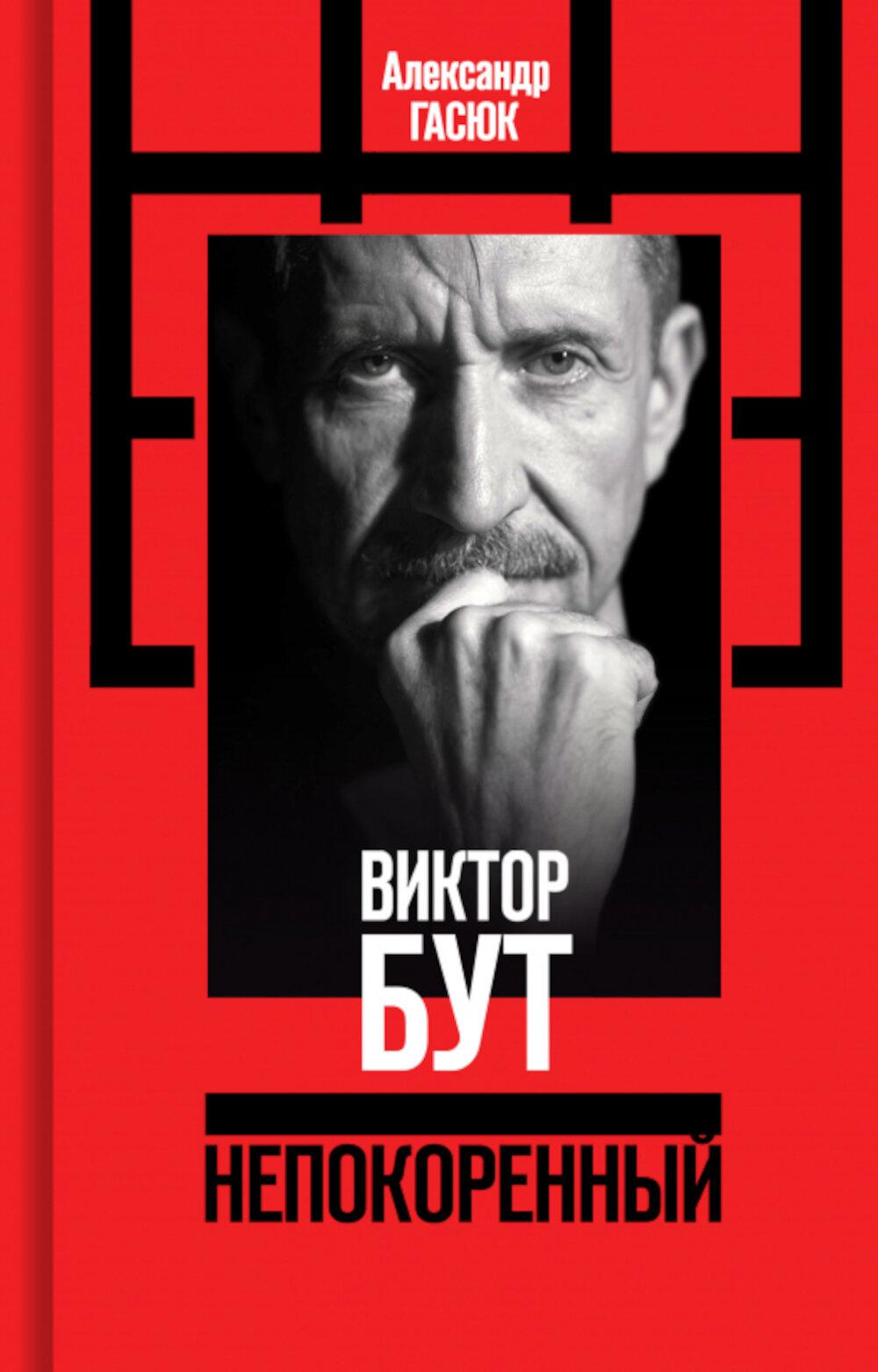 Виктор Бут. Непокоренный