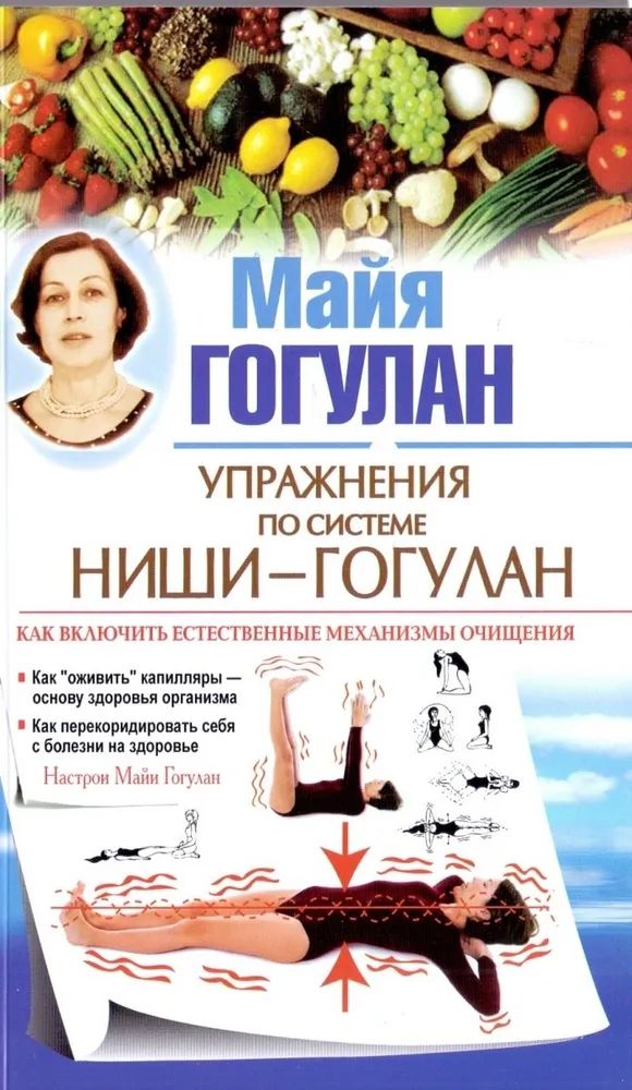 Упражнения по системе Ниши-Гогулан. Как включить естественные механизмы очищения. Настрои Майи Гогулан