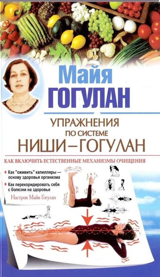 Упражнения по системе Ниши-Гогулан. Как включить естественные механизмы очищения. Настрои Майи Гогулан