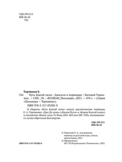 Путь благой силы. Даосизм в переводах