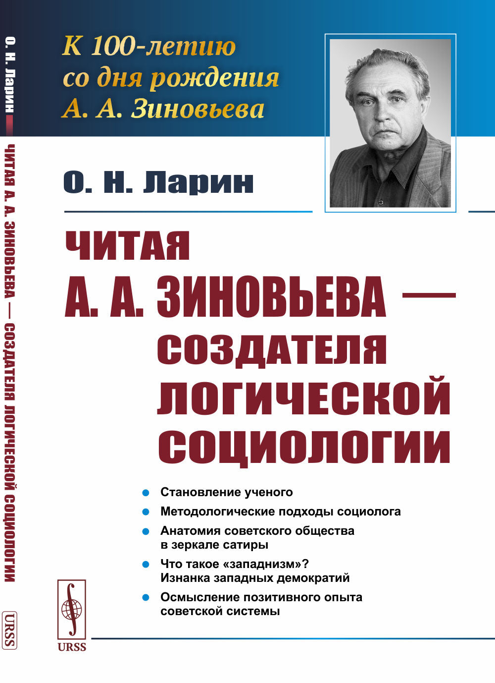 Читая А.А.Зиновьева – создателя логической социологии. (К 100-летию со дня рождения А.А. Зиновьева)