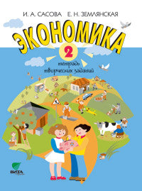 Экономика 2кл [Тетрадь творческих заданий]