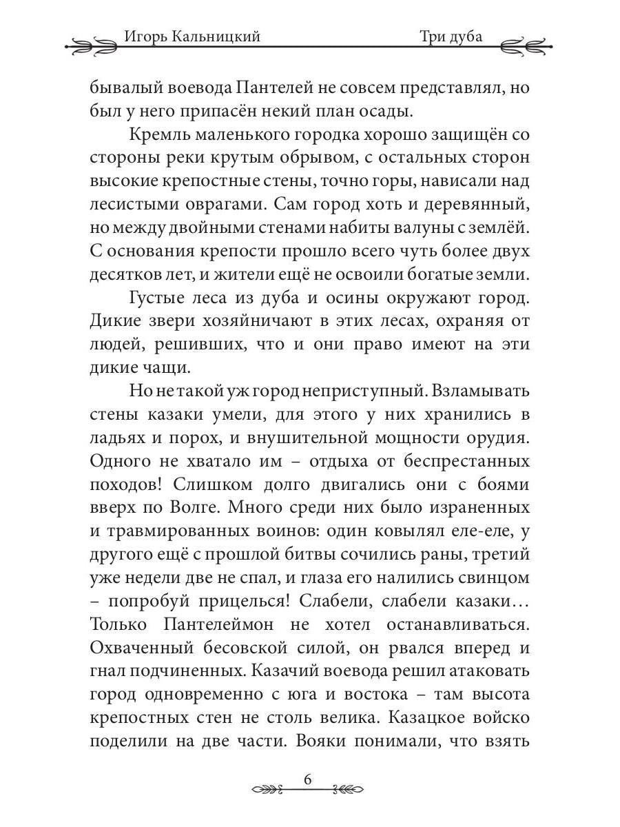 Три дуба: повесть