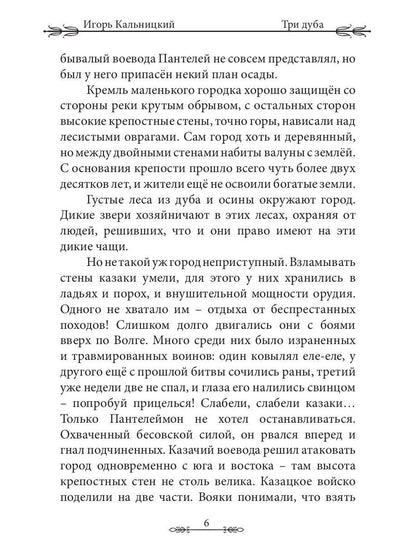 Три дуба: повесть