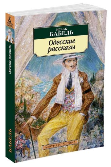 Одесские рассказы