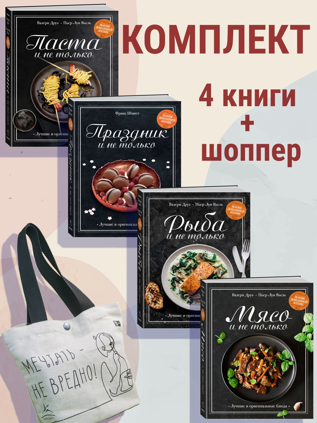 Магия домашней кухни. Комплект из 4-х книг с шоппером