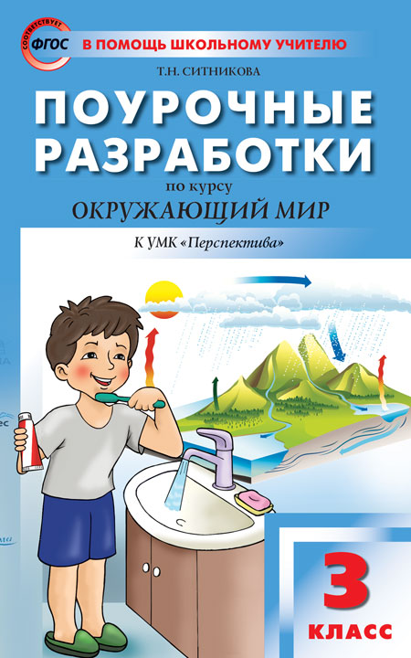 ПШУ 3кл. Окружающий мир к УМК Плешакова (Перспектива (Изд-во ВАКО)