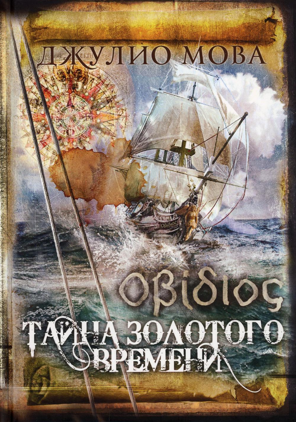 Οβίδιος. Тайна золотого времени