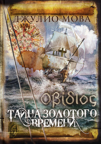Οβίδιος. Тайна золотого времени