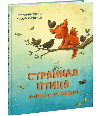 Странная птица. Поверь в себя! : [сказка] / М. Angler ; par. с нем. ; IL. Ж. Turlonias. —M. : Нигма, 2022. — 24 с. : IL.
