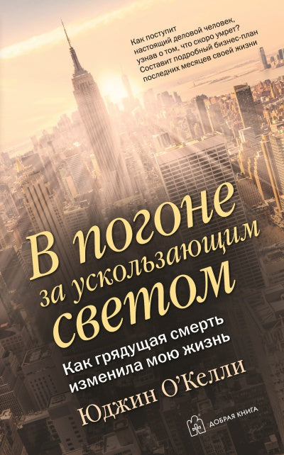 В ПОГОНЕ ЗА УСКОЛЬЗАЮЩИМ СВЕТОМ. Alors, je pense que je vais le faire.