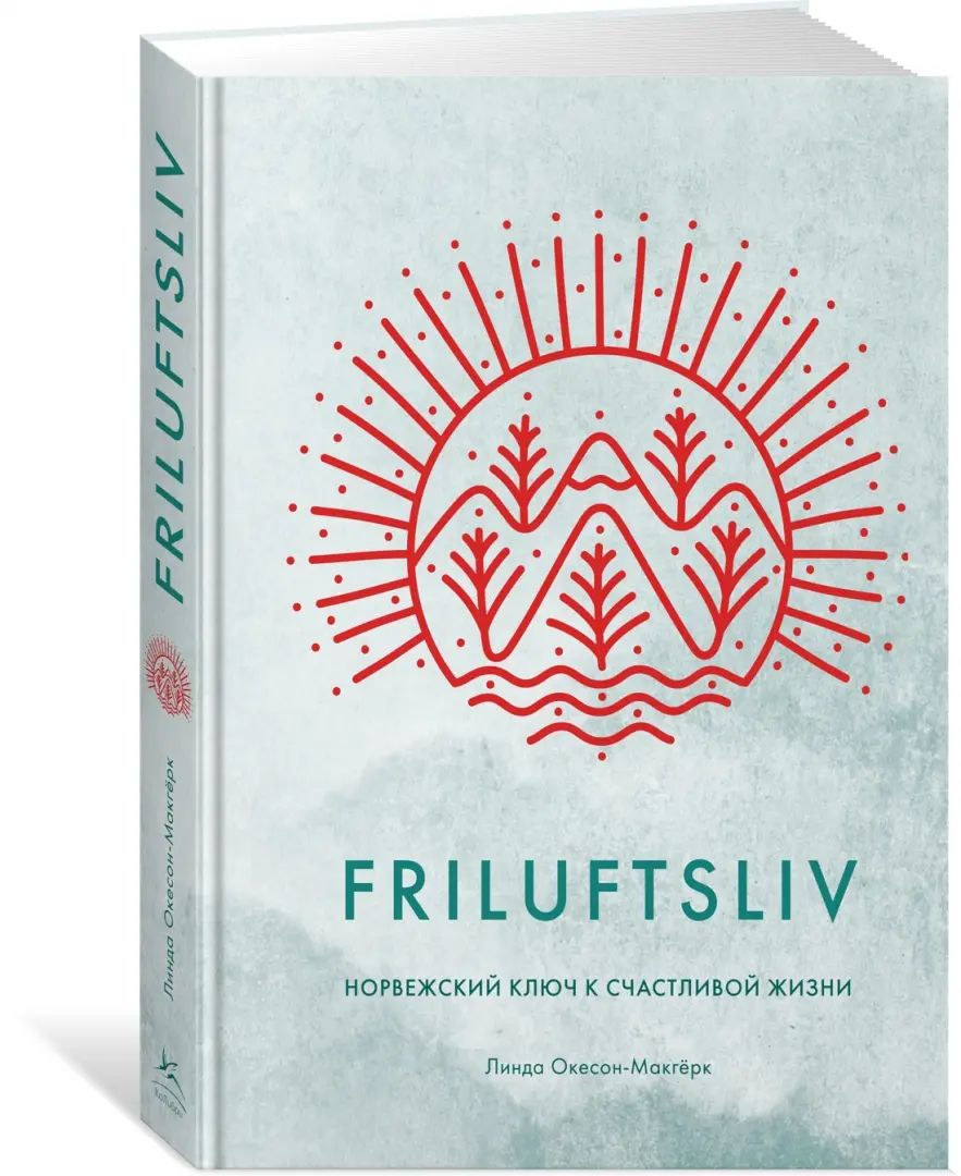 Friluftsliv: Норвежский ключ к счастливой жизни