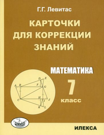 Левитас. Карточки для коррекции знаний. Математика. 7 кл.