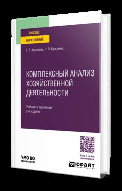 КОМПЛЕКСНЫЙ АНАЛИЗ ХОЗЯЙСТВЕННОЙ ДЕЯТЕЛЬНОСТИ 2-е изд., пер. и доп. Учебник и практикум для вузов