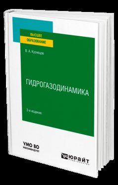 Гидрогазодинамика 2-е изд. , испр. И доп. Учебное пособие для вузов