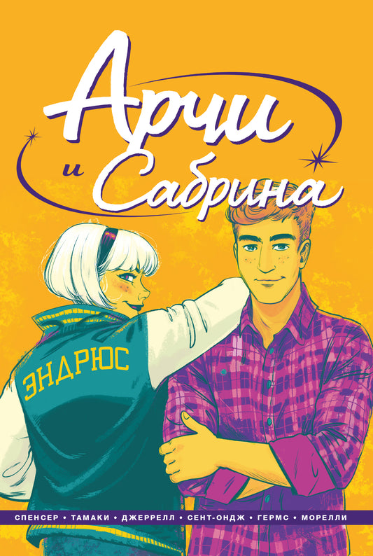 Arches et Sabrina. Tome 2