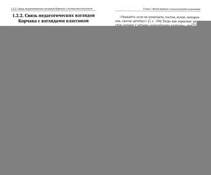 Воспитание и образование творческой личности по методике Януша Корчака