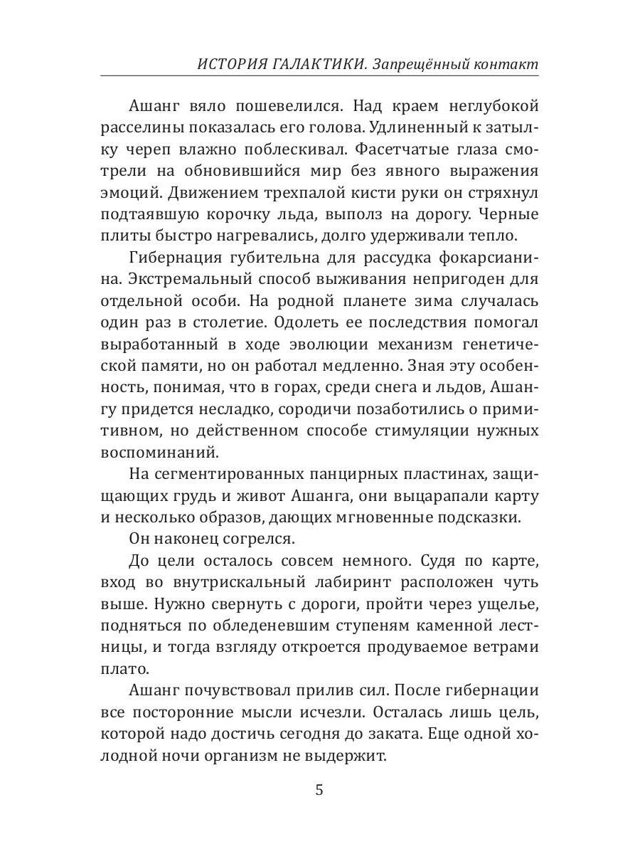 История Галактики. Запрещенный контакт