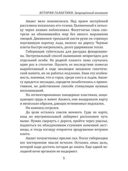 История Галактики. Запрещенный контакт