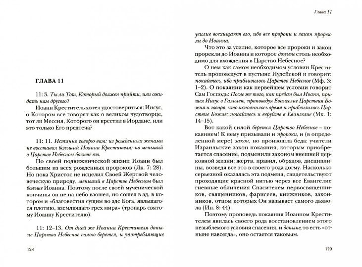 Жизнь с Евангелием. Комментарии к Евангелию от Матфея. — 2-е изд. , доп., испр.