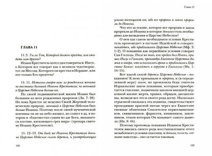 Жизнь с Евангелием. Комментарии к Евангелию от Матфея. — 2-е изд. , доп., испр.